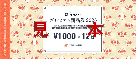 はちのへプレミアム商品券2026表紙（見本）