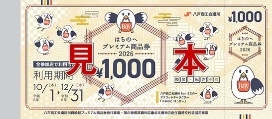 はちのへプレミアム商品券2026（見本）
