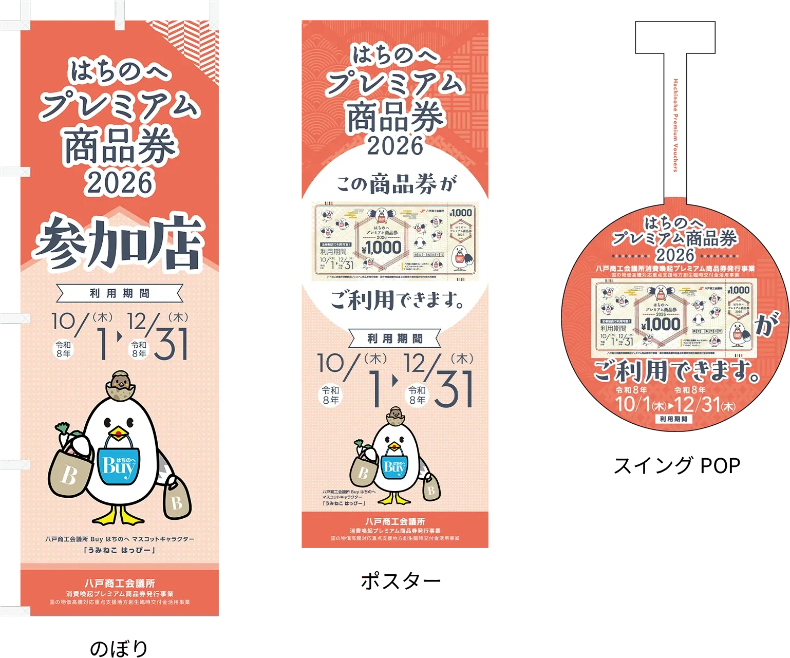 のぼり・ポスター・スイングPOPがご利用いただけるお店の目印です