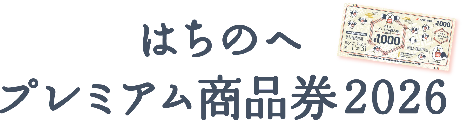 はちのへプレミアム商品券2026